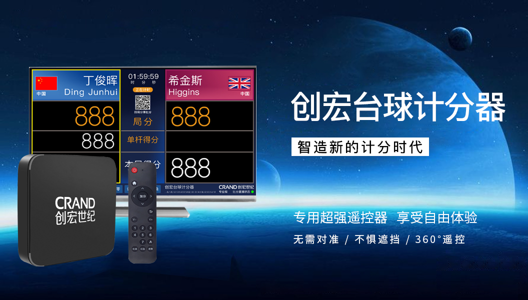 TV版創宏台球計分(fēn)器(qì)