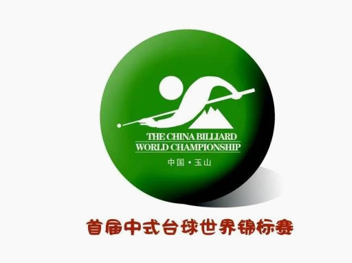 中式台球世界錦标賽